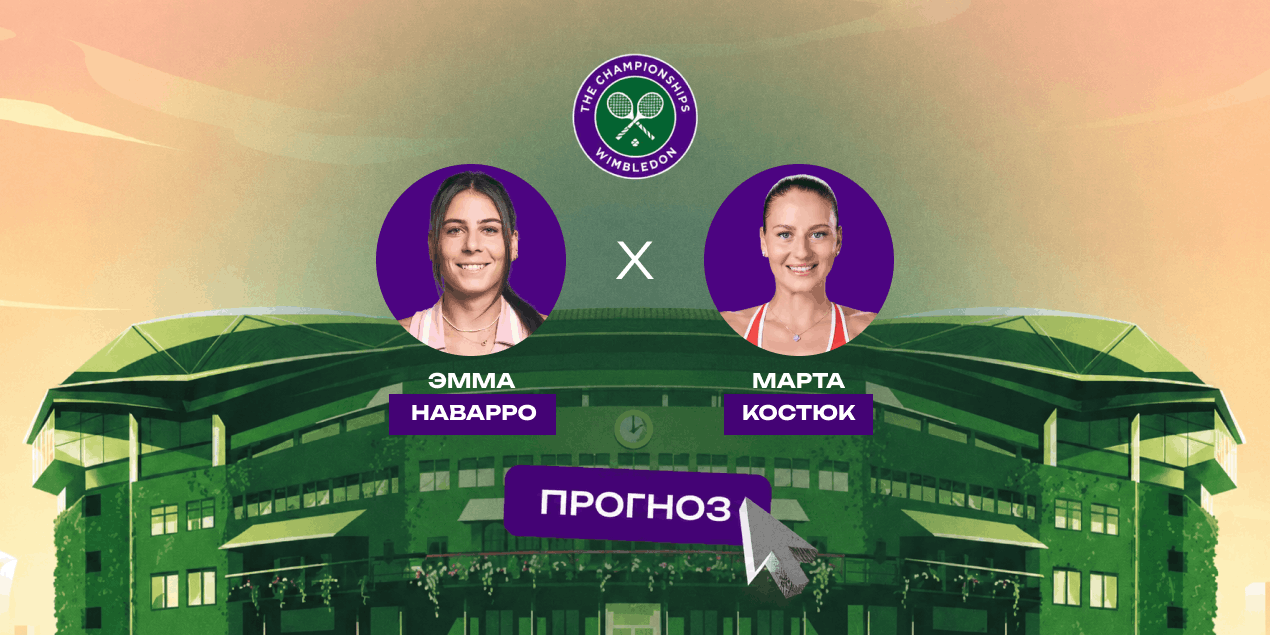 Прогноз на матч 1/16 финала Уимблдона Наварро — Костюк: испытание для Марты