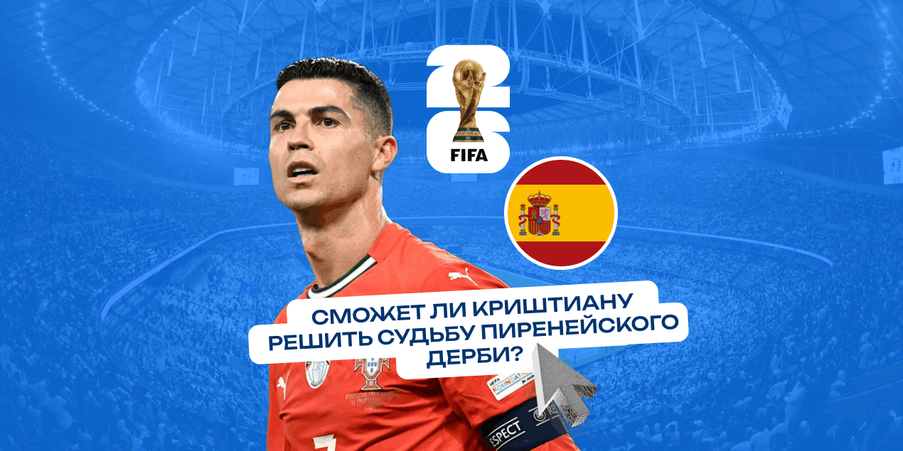 Коэффициенты и ставки на голы Роналду в матче Португалия — Испания: сможет ли Криштиану решить судьбу пиренейского дерби?