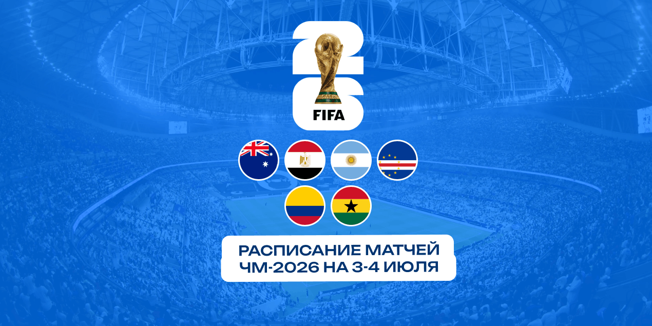 Расписание матчей ЧМ-2026 на 3-4 июля: Месси против Возиньи, шанс Салаха, Колумбив против Ганы