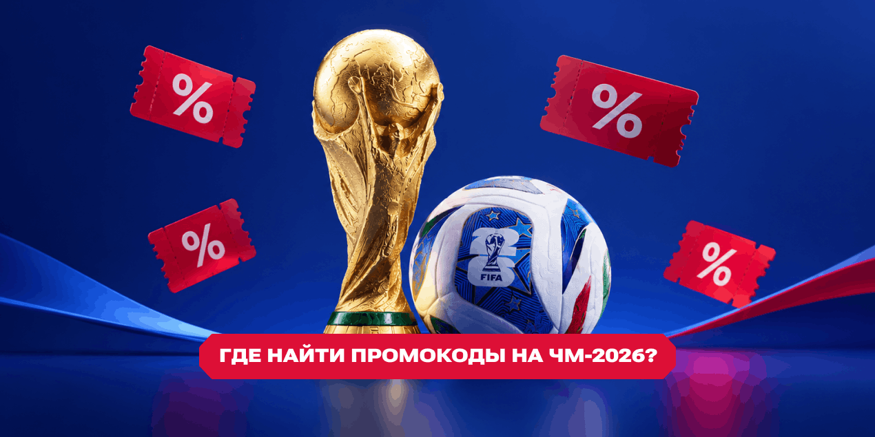 Промокоды на ЧМ-2026: где найти лучшие бонусы на чемпионат мира