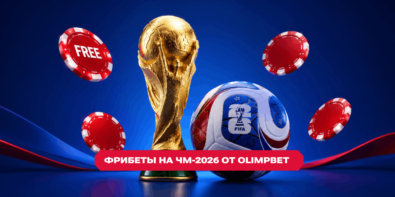 Фрибеты на ЧМ-2026 от Olimpbet — 3 июля