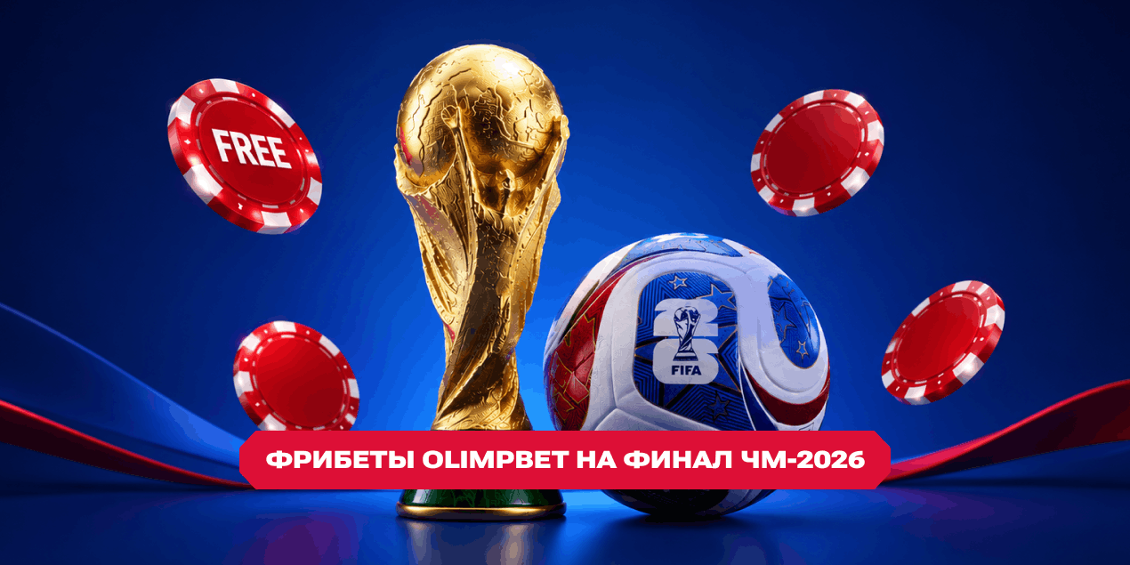 Фрибеты Olimpbet на финал ЧМ-2026: по 5000 тенге каждому