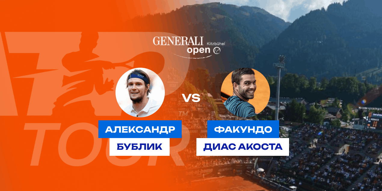 Прогноз на матч турнира ATP 250 в Кицбюэле Бублик — Диас Акоста: казахстанцу будет непросто