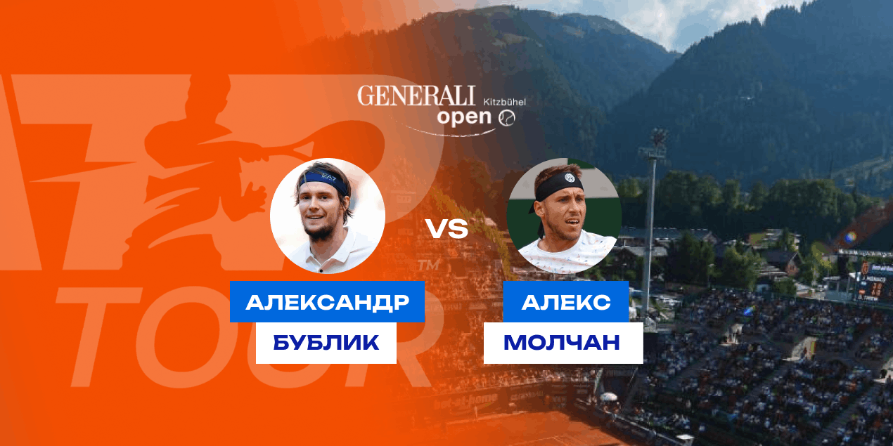 Прогноз на матч турнира ATP 250 в Кицбюэле Бублик — Молчан: фавориту ничего не гарантировано