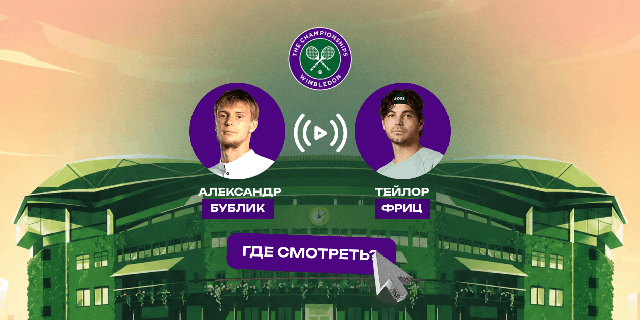 Прямая трансляция матча 1/8 финала Уимблдона Бублик — Фриц