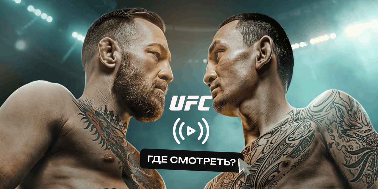 Когда начнется прямая трансляция главного боя UFC 329 Макгрегора против Холлоуэя и где смотреть в Казахстане