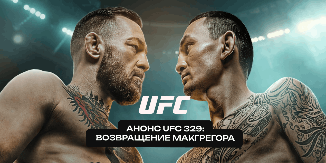 UFC 329: полный кард участников, когда начнутся бои, где смотреть