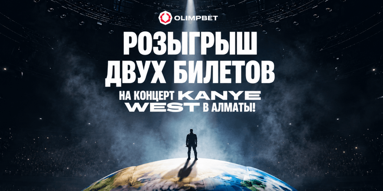 Olimpbet запустил розыгрыш билетов на концерт Канье Уэста в Алматы