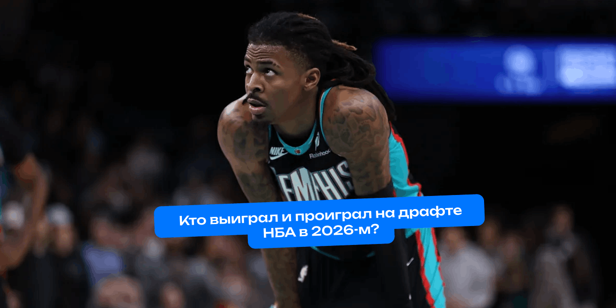 Что-то на молодежном. Кто выиграл и проиграл на драфте НБА в 2026-м?