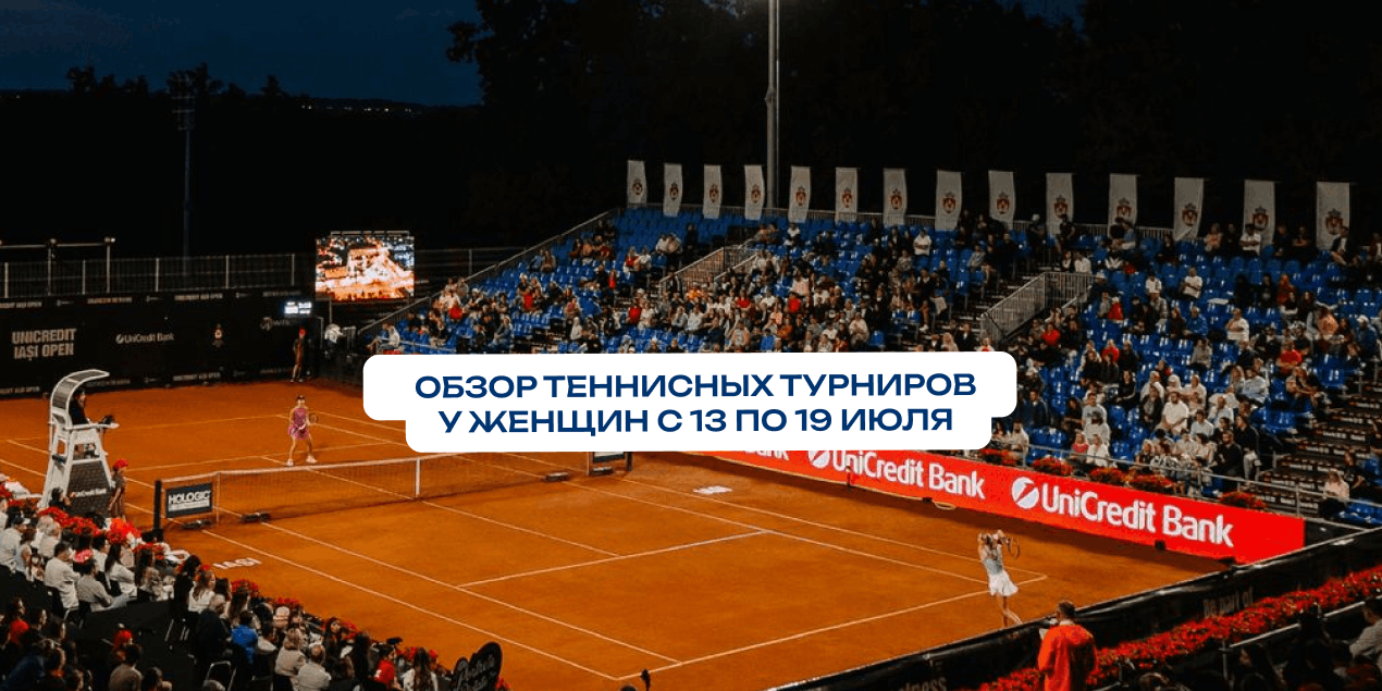 С травы на грунт. Обзор теннисных турниров недели у женщин