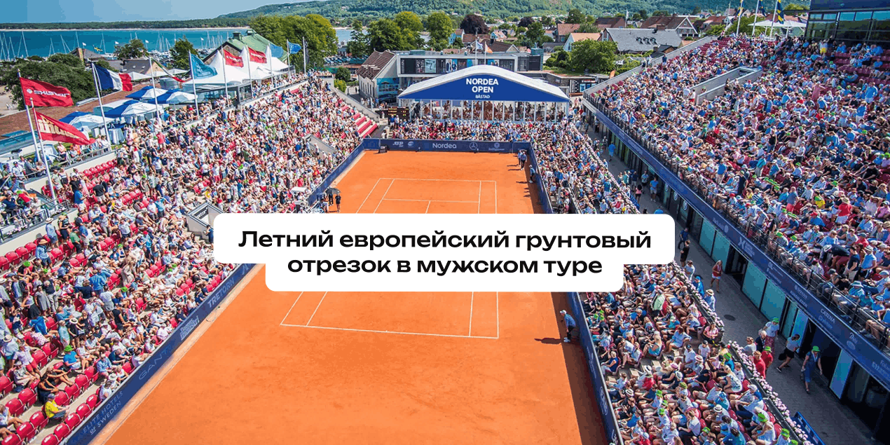 Летний европейский грунтовый отрезок в мужском туре: тренды и на что ставить