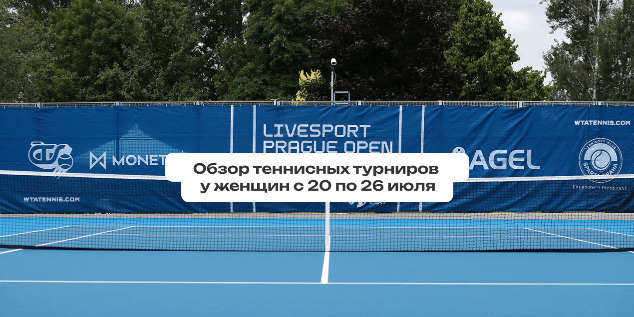 Обзор теннисных турниров недели у женщин: время андердогов