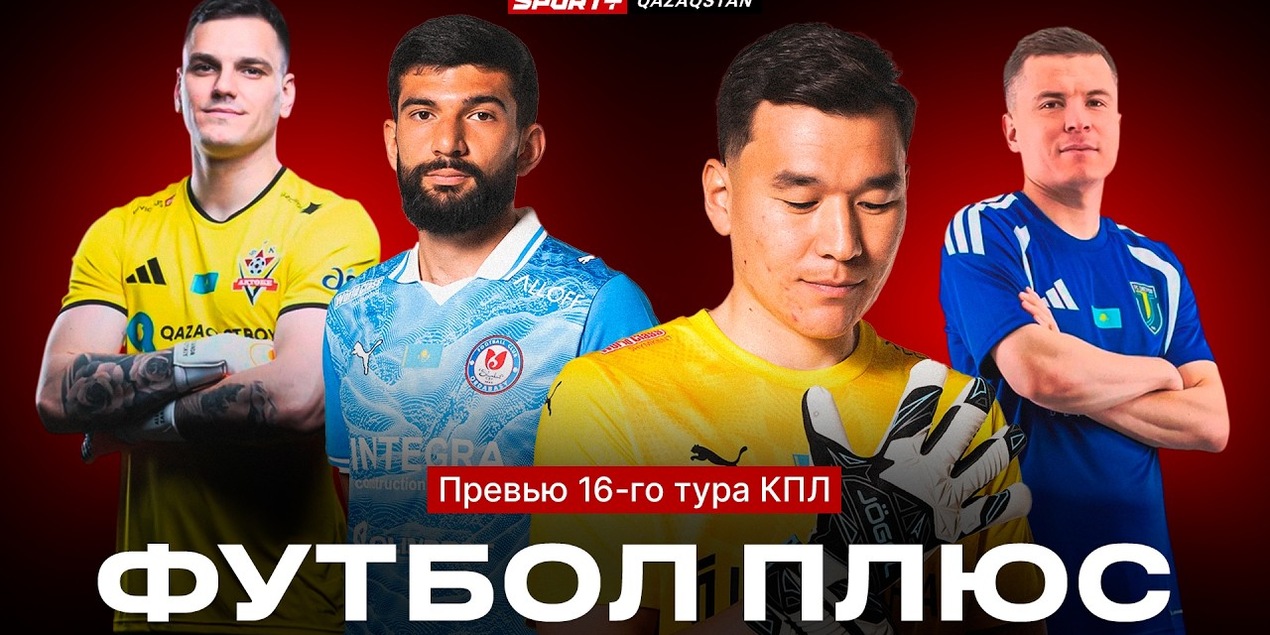 ФУТБОЛ ПЛЮС: Краш-тест столичного дерби, анонс матчей 16 тура, главное преимущество Ордабасы