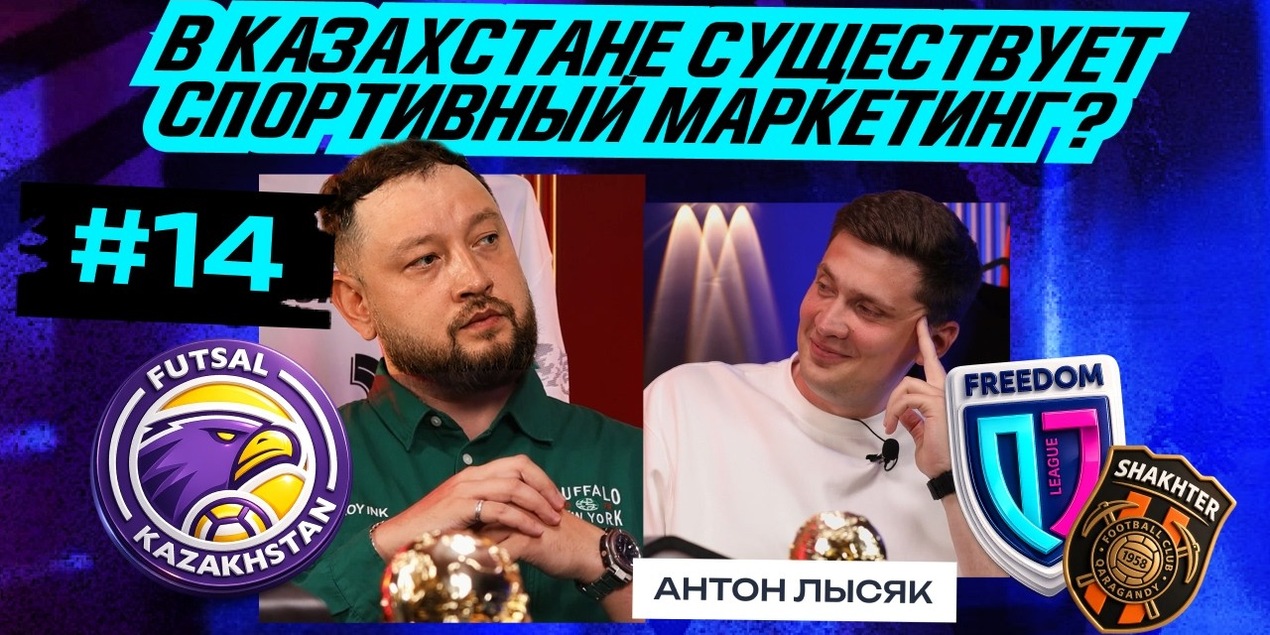 Как работают медиа и маркетинг в казахстанском спорте | Антон Лысяк | QJ League | Шахтер