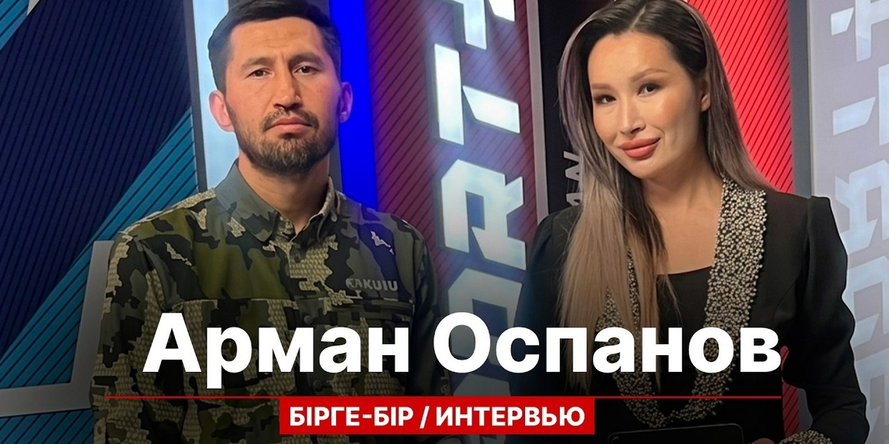 БІРГЕ БІР: Арман «Cұнқар» Оспанов! UFC, ACA, MMA