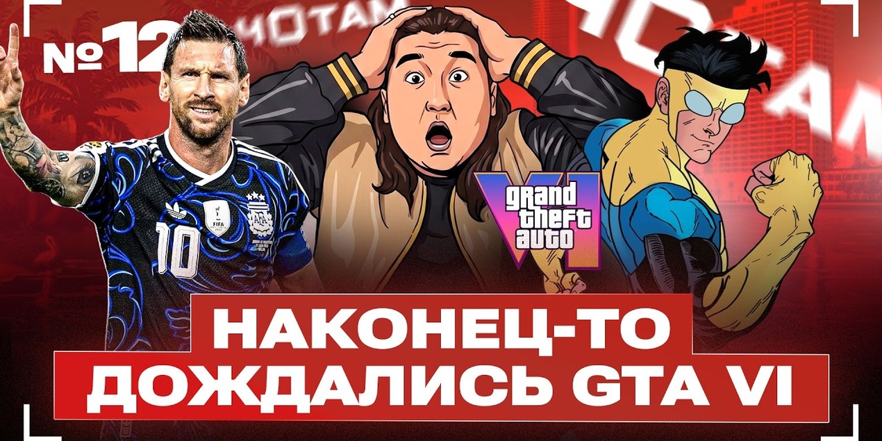 ЧОТАМ #12 | ДОЖДАЛИСЬ! GTA VI, Месси в коллаборации с Человеком Пауком и возвращение Тома Харди