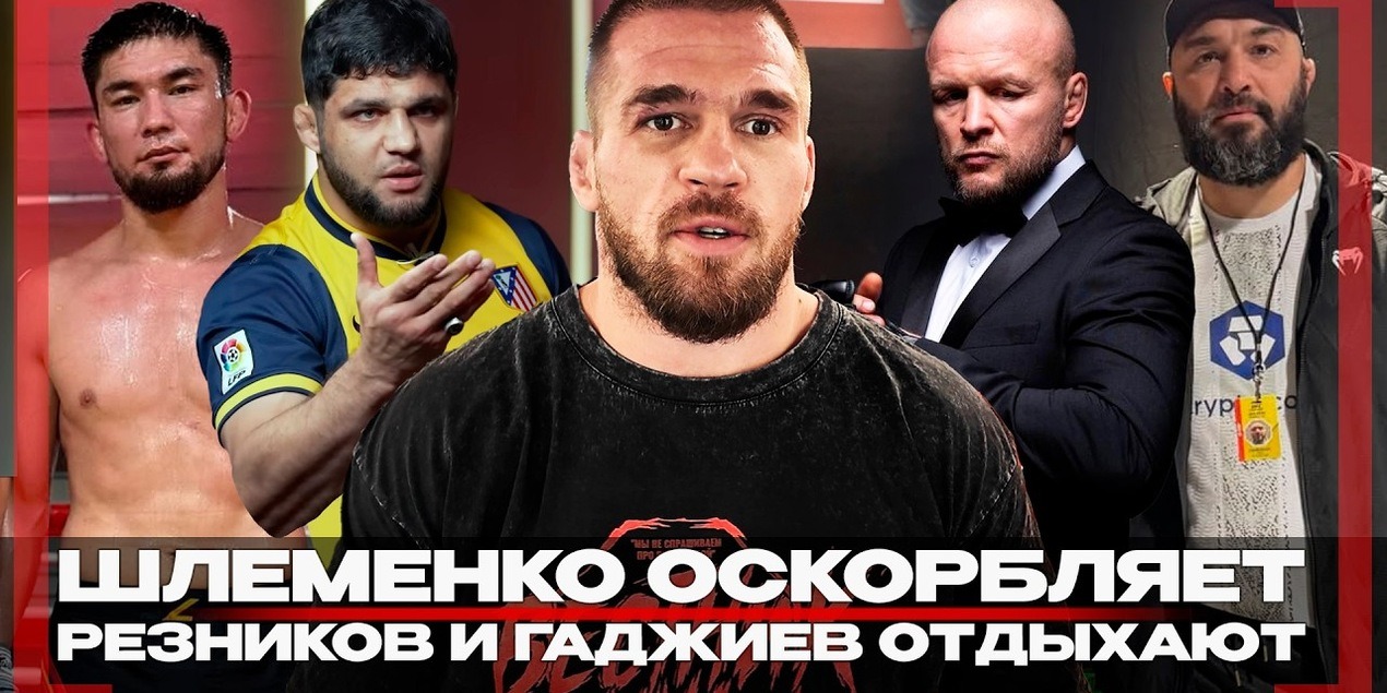 Бибулатов ЗВОНИЛ и ПРЕДУПРЕДИЛ! Артём Резников о ЖЕСТИ от Шлеменко, РАЗБЕРЕТСЯ с Гаджиевым 1 на 1
