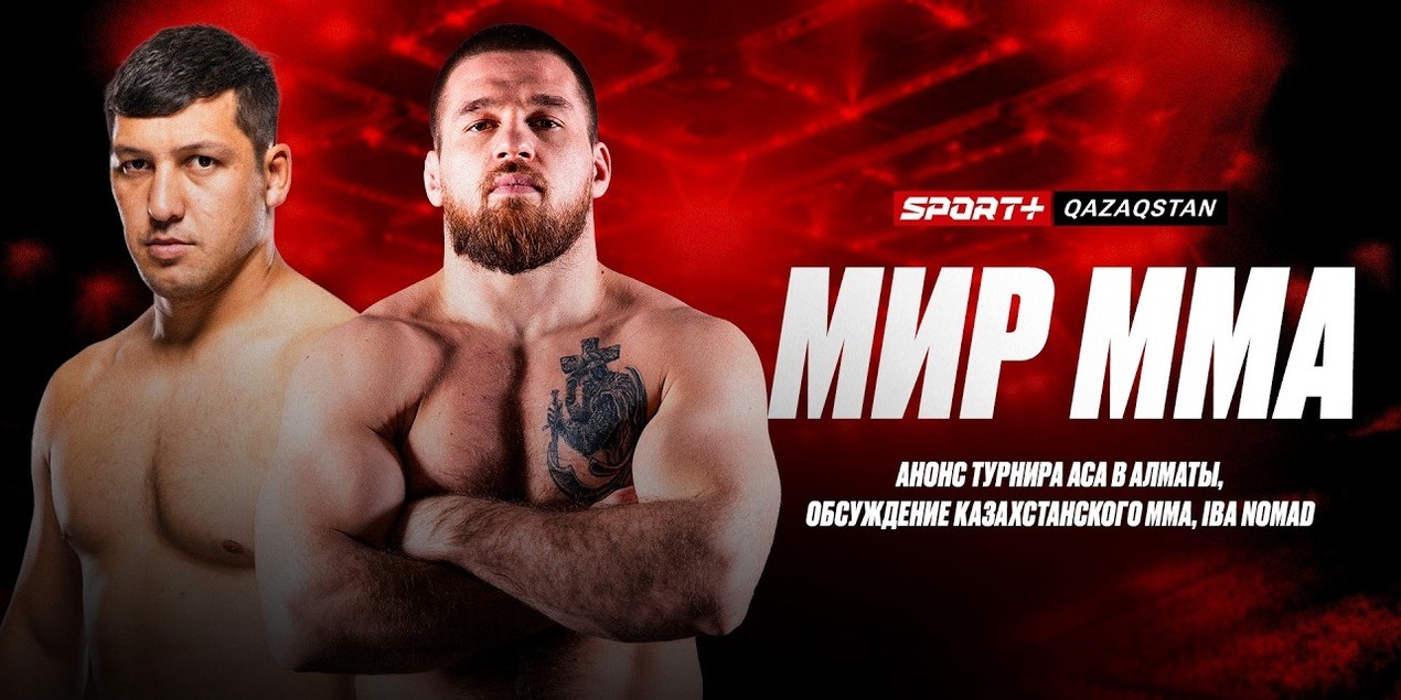 МИР ММА ВЫПУСК 9: Анонс турниров АСА, Alash Pride, Open FC, вызовы NONAD, прогноз на бой Нургожая