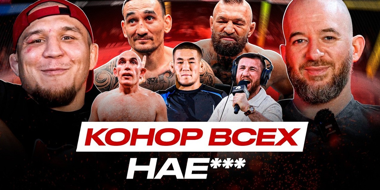 ВЕЛИЧАЙШИЙ ПРОВАЛ в ИСТОРИИ UFC? Конор ВСЕХ ПОДВЕЛ, ПРАВДА о #UFC329
