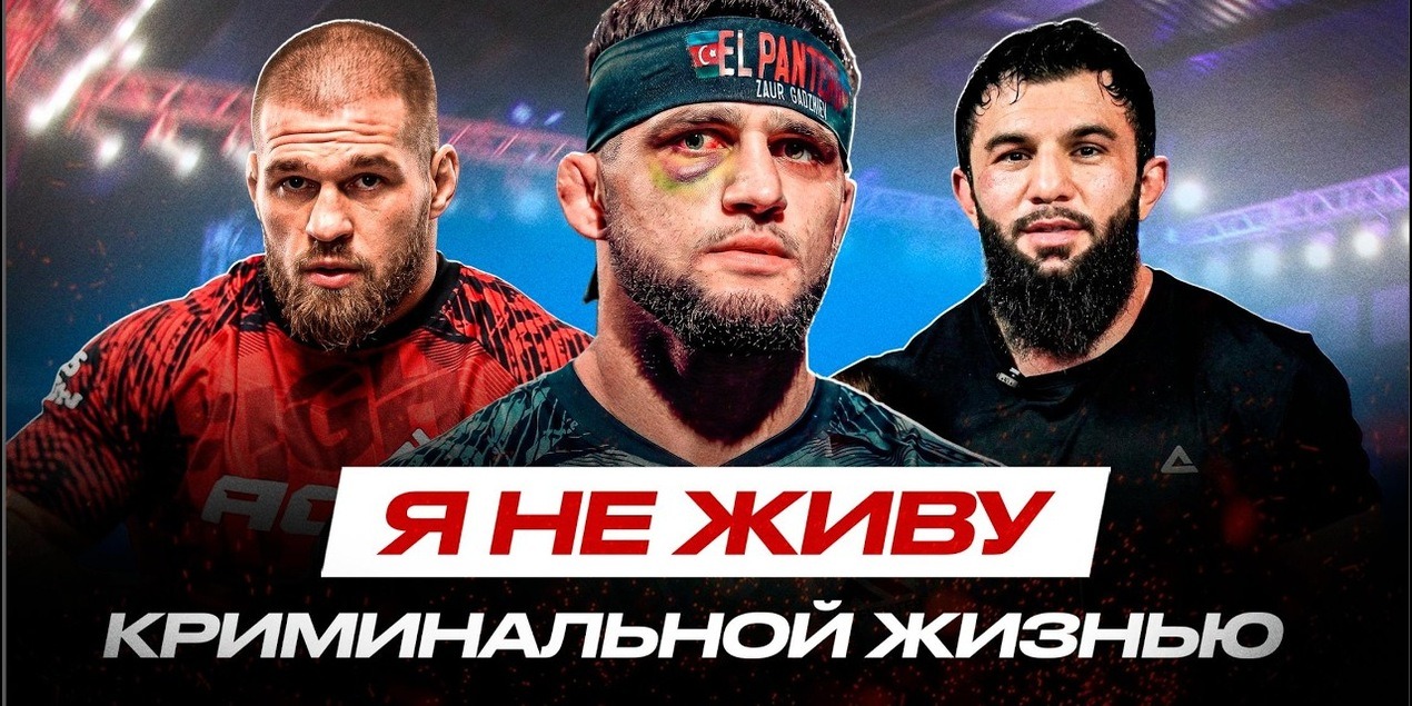 НЕТ НИКАКОГО УВАЖЕНИЯ к Артёму Резникову» Заур Гаджиев ЖЕСТКО перед #ACA205, ПРАВДА об Али Багове