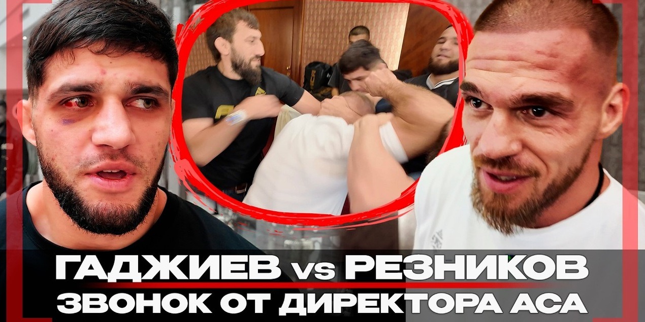 Гаджиев и Резников КИПИШНУЛИ перед #ACA205! ЧЕМПИОН УХОДИТ из ЛИГИ, НЕ РАЗРЕШИЛИ ТРЕНИТЬ в Дагестане