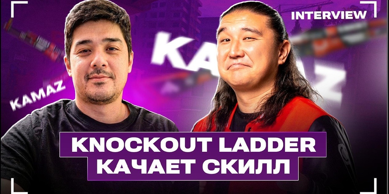 ИМПРУВ НЕИЗБЕЖЕН | Интервью с Kamaz: про KNOCKOUT LADDER и стимул становиться лучше