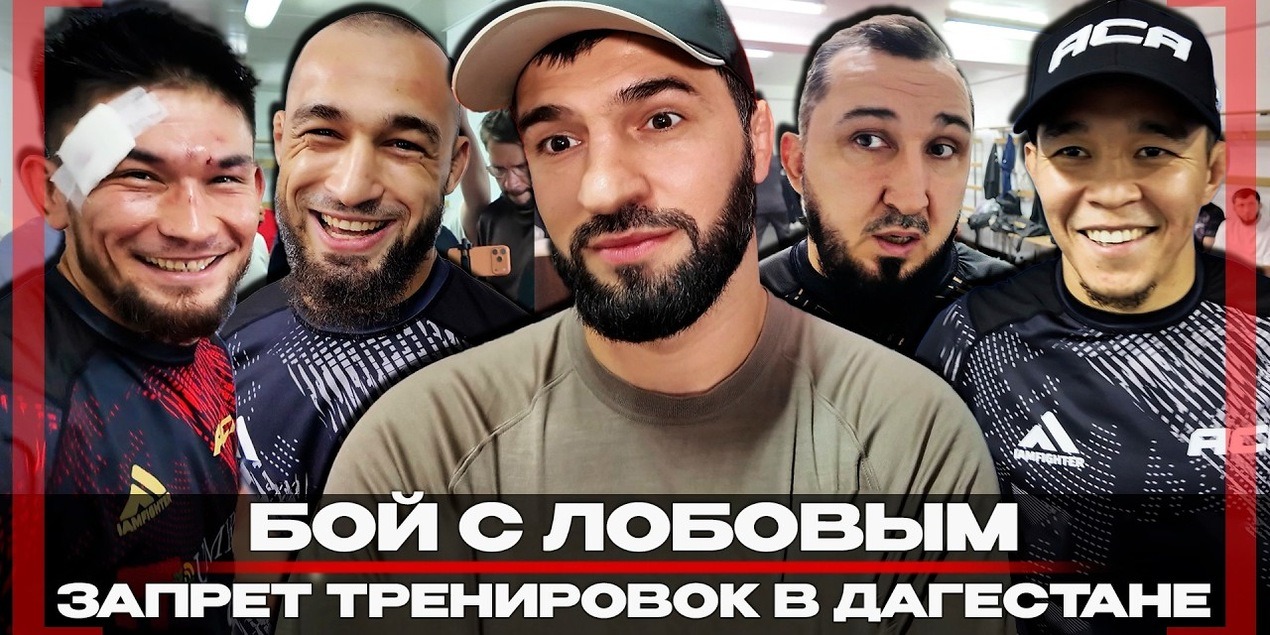 Зубайра о бое с Лобовым, ДРУЖБА ЧЕЧЕНЦА и КАЗАХА на АСА 205, ЗАПРЕТ ТРЕНИРОВОК в Дагестане, Алмабаев