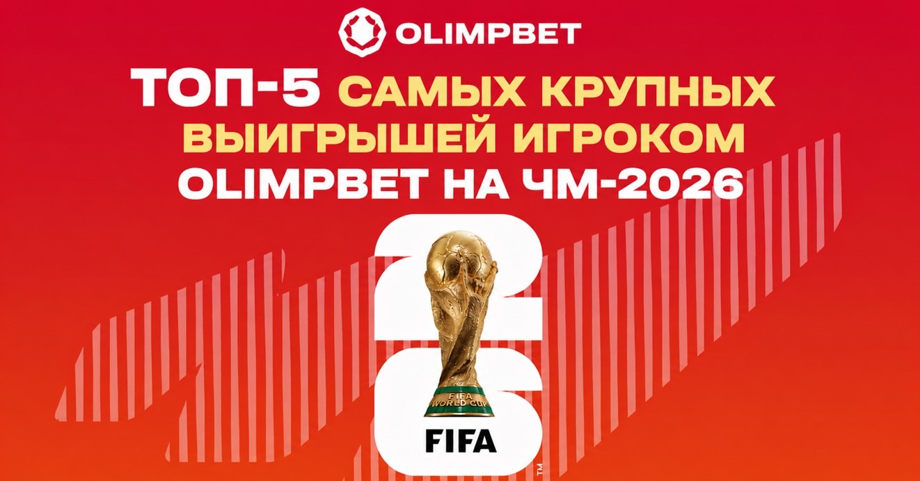 Топ-5 самых крупных зашедших коэффициентов ЧМ-2026 в Olimpbet: как игроки превращали тысячи в миллионы