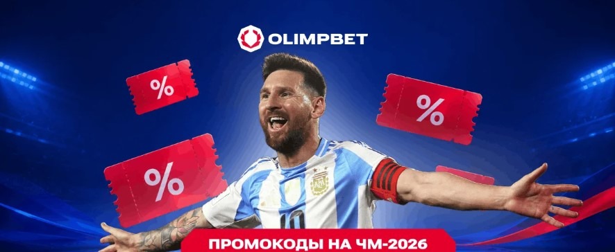 Фрибеты Olimpbet на финал ЧМ-2026: по 5000 тенге каждому
